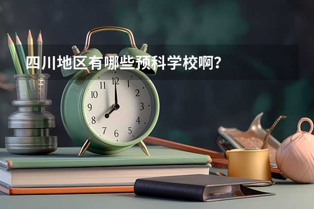 四川地区有哪些预科学校啊？