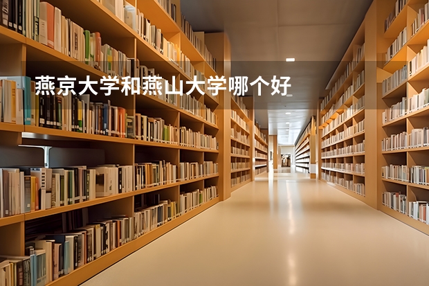 燕京大学和燕山大学哪个好