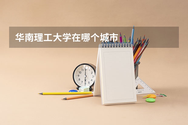 华南理工大学在哪个城市