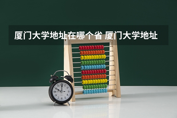 厦门大学地址在哪个省 厦门大学地址 厦门大学地址在哪