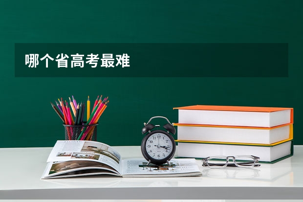 哪个省高考最难