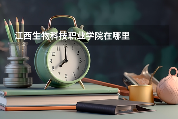 江西生物科技职业学院在哪里