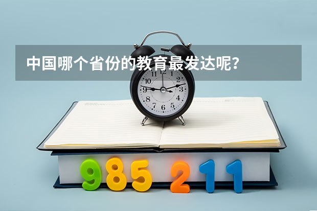 中国哪个省份的教育最发达呢？