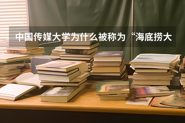 中国传媒大学为什么被称为“海底捞大学”？
