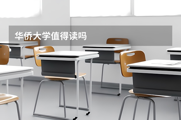 华侨大学值得读吗