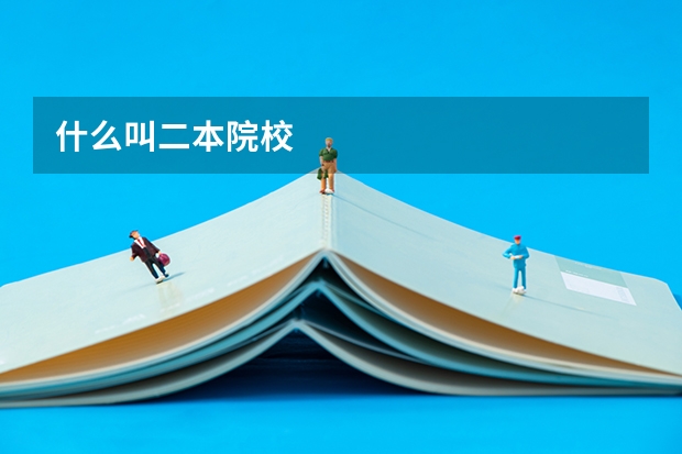 什么叫二本院校