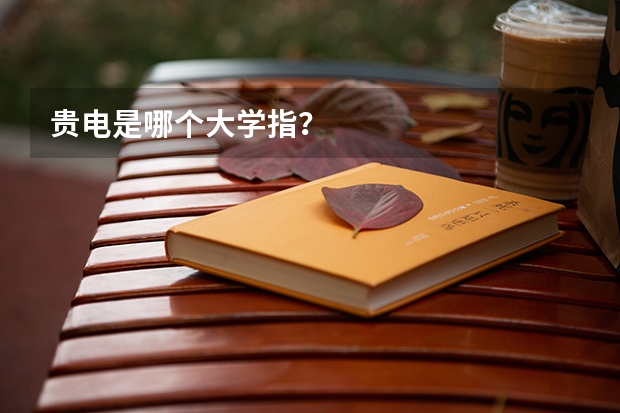 贵电是哪个大学指？