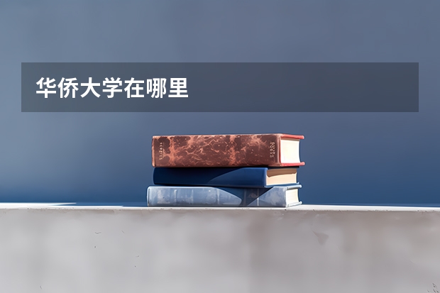 华侨大学在哪里