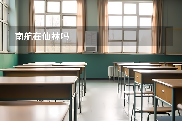 南航在仙林吗