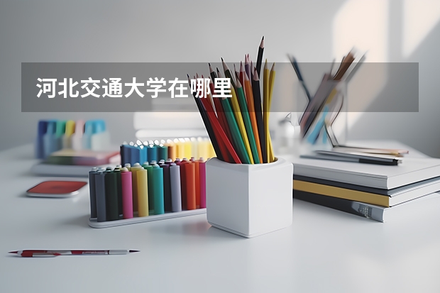 河北交通大学在哪里