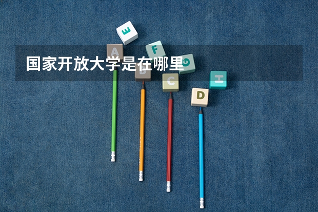 国家开放大学是在哪里