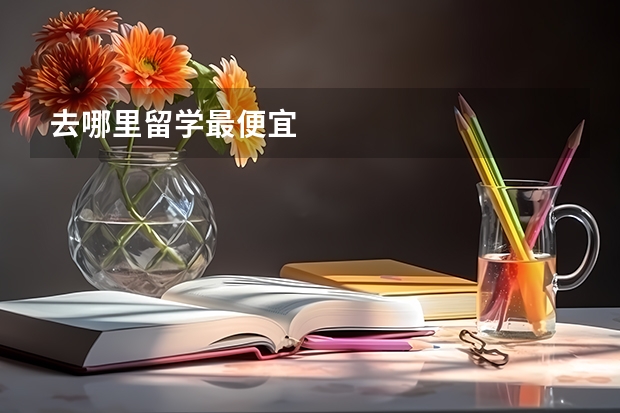 去哪里留学最便宜