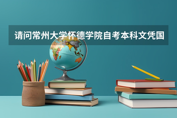 请问常州大学怀德学院自考本科文凭国家承认吗？