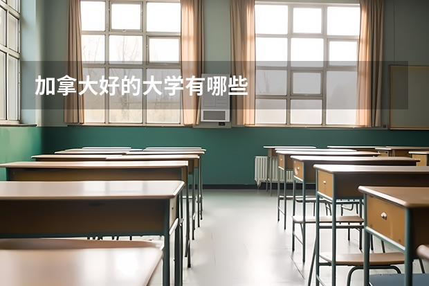 加拿大好的大学有哪些