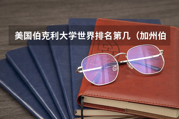 美国伯克利大学世界排名第几（加州伯克利大学美国排名）