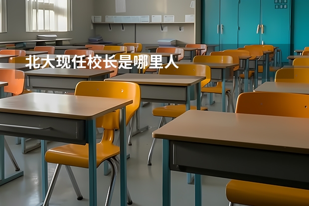 北大现任校长是哪里人