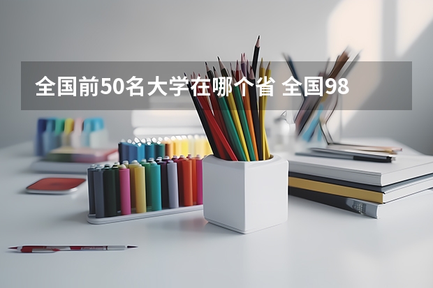 全国前50名大学在哪个省 全国985和211大学名单