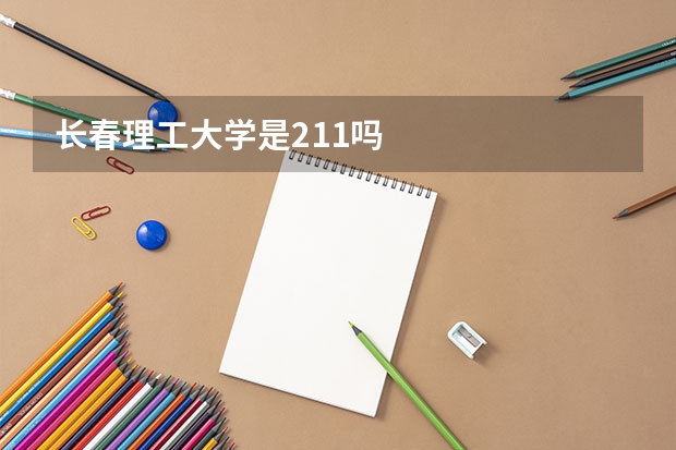 长春理工大学是211吗