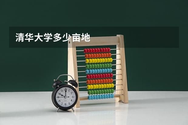 清华大学多少亩地