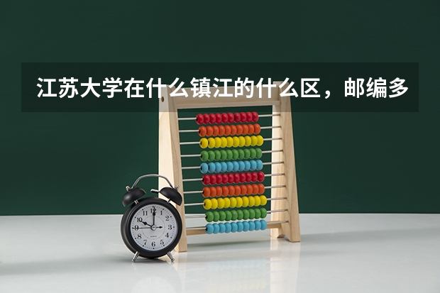 江苏大学在什么镇江的什么区，邮编多少