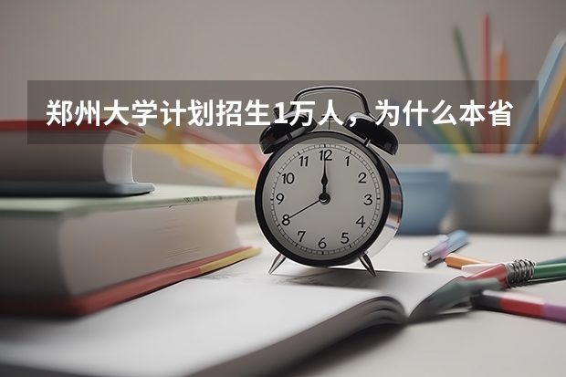 郑州大学计划招生1万人，为什么本省超过7000人？