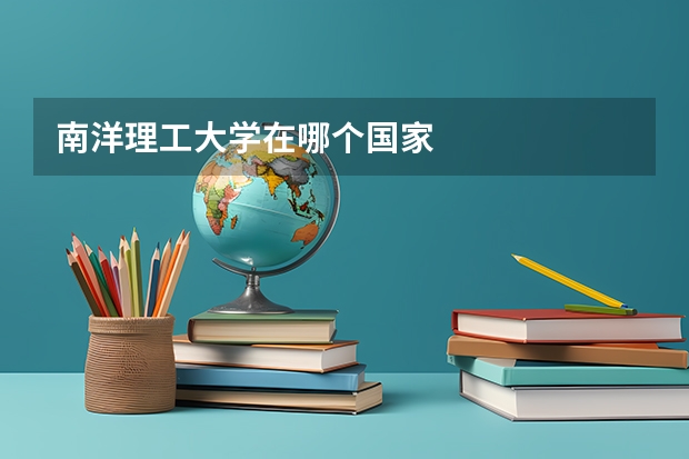 南洋理工大学在哪个国家