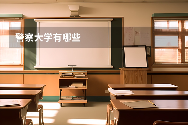 警察大学有哪些