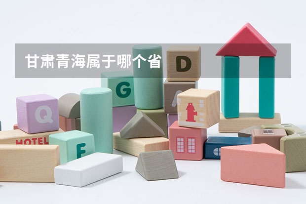 甘肃青海属于哪个省