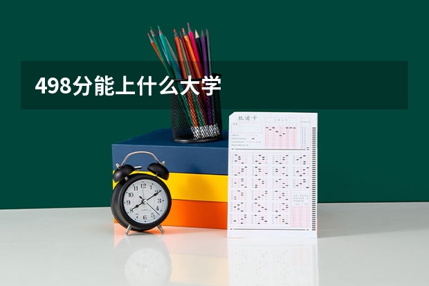 498分能上什么大学