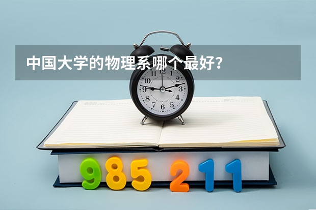 中国大学的物理系哪个最好？