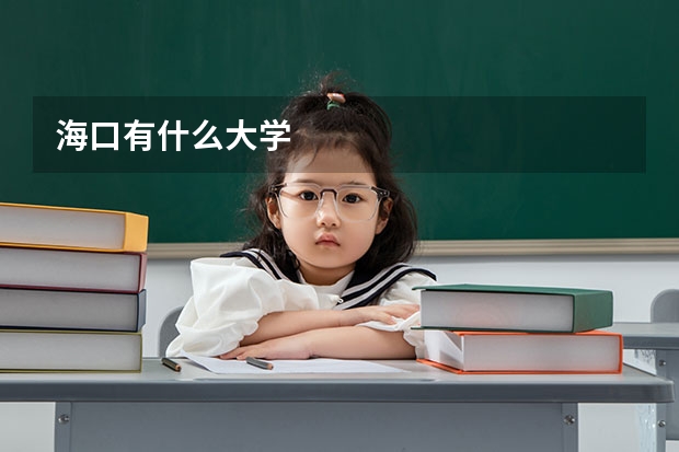 海口有什么大学