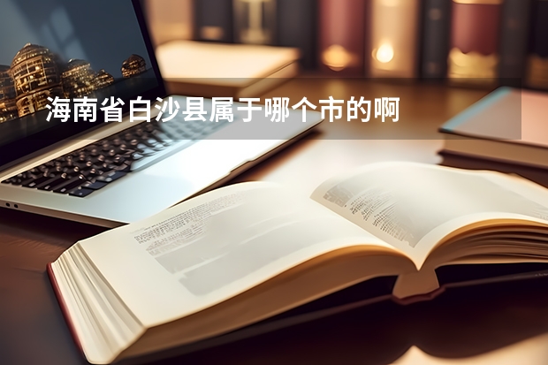 海南省白沙县属于哪个市的啊