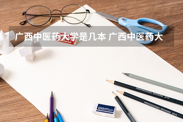 广西中医药大学是几本 广西中医药大学是几本院校？
