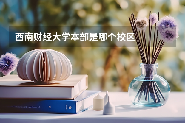 西南财经大学本部是哪个校区