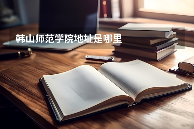 韩山师范学院地址是哪里
