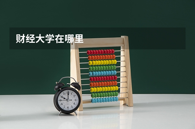 财经大学在哪里