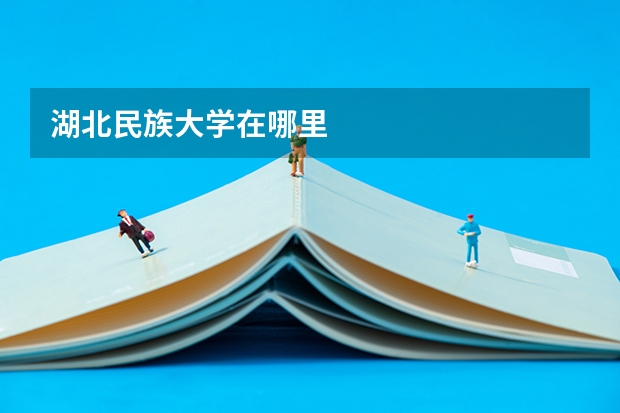 湖北民族大学在哪里