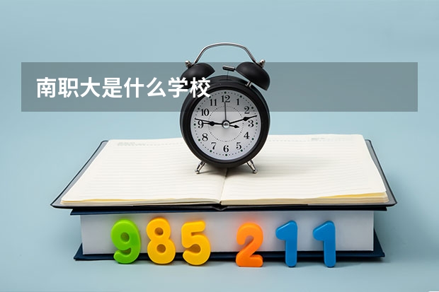 南职大是什么学校