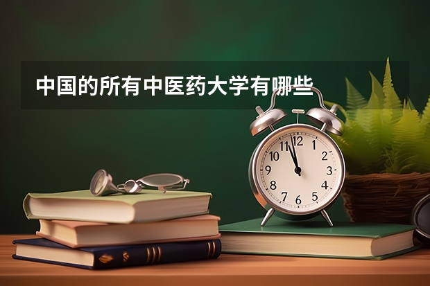 中国的所有中医药大学有哪些