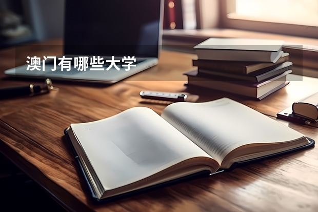 澳门有哪些大学