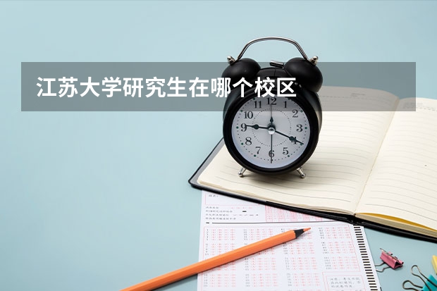 江苏大学研究生在哪个校区