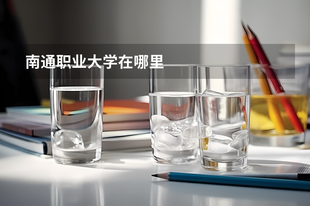 南通职业大学在哪里