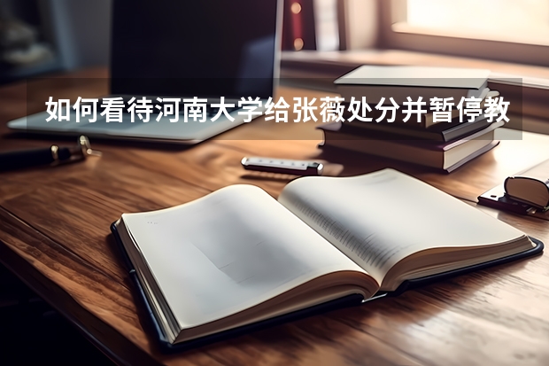如何看待河南大学给张薇处分并暂停教学?