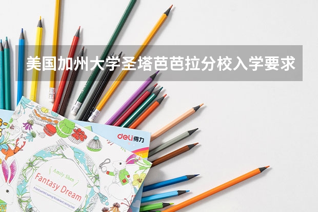 美国加州大学圣塔芭芭拉分校入学要求是什么？