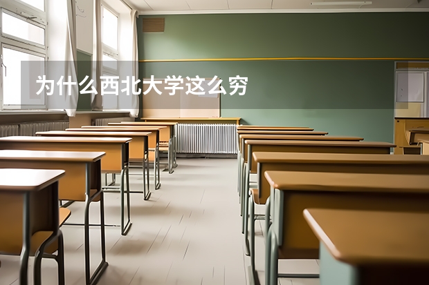 为什么西北大学这么穷
