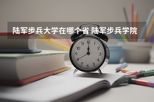 陆军步兵大学在哪个省 陆军步兵学院分数线
