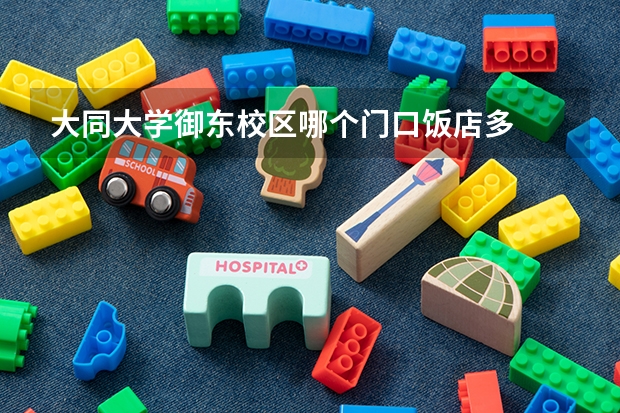 大同大学御东校区哪个门口饭店多