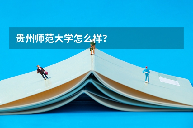 贵州师范大学怎么样？