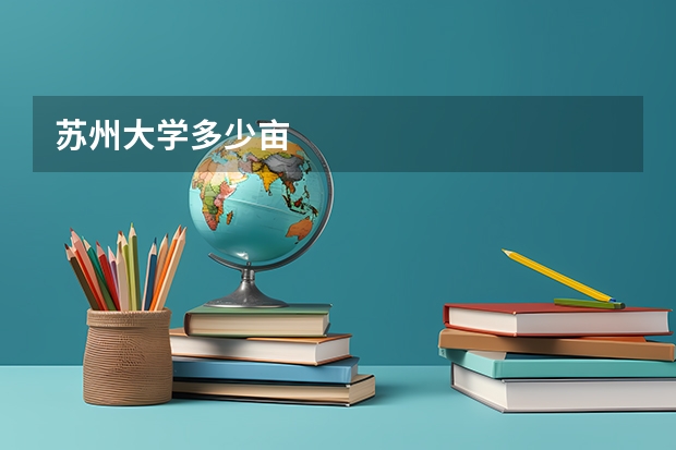 苏州大学多少亩