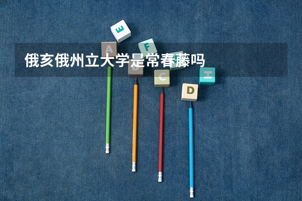 俄亥俄州立大学是常春藤吗